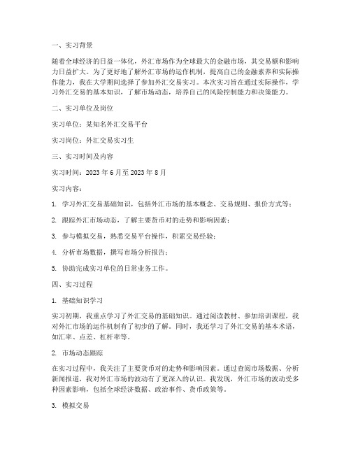 大学外汇交易实习报告
