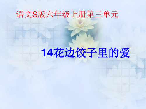 六年级上册语文课件-课文14 花边饺子里的爱｜语文S版 (共14张PPT)