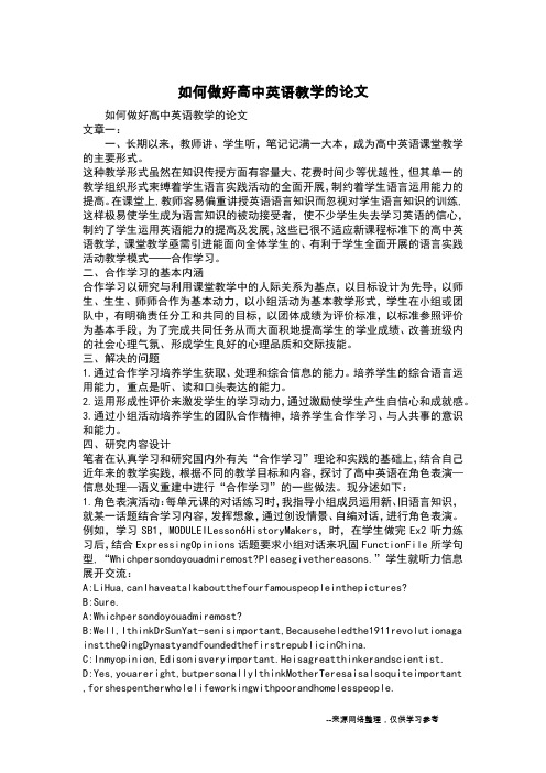 如何做好高中英语教学的论文