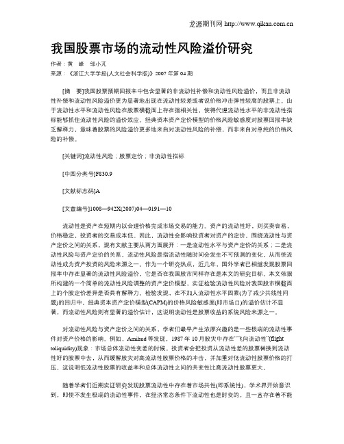 我国股票市场的流动性风险溢价研究