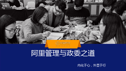 阿里管理与政委之道(1)