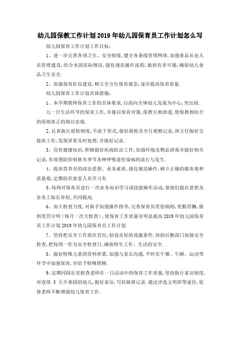 最新-幼儿园保教工作计划 2019年幼儿园保育员工作计划怎么写 精品