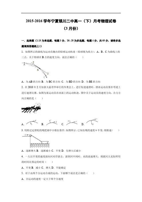 高一物理月考试题及答案-宁夏银川二中2015-2016学年高一(下)月考(3月份)
