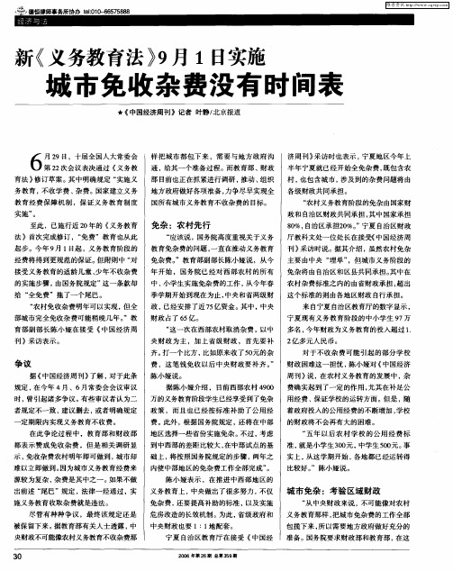 新《义务教育法》9月1日实施城市免收杂费没有时间表