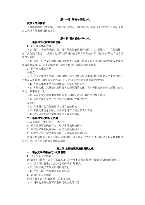 语言学概论,讲义第十一章 语言民族文化