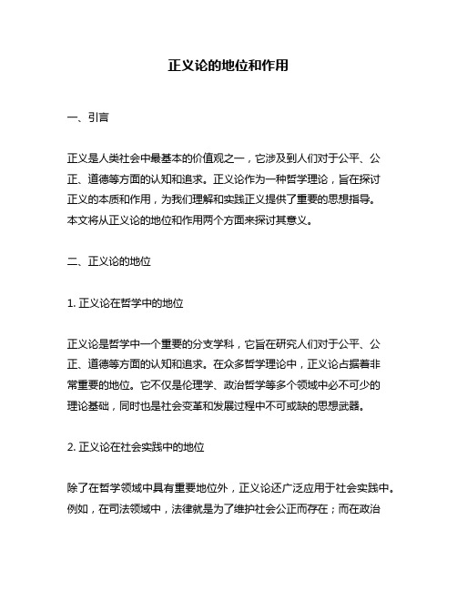正义论的地位和作用