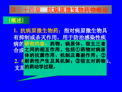 药理学课件 第三十四章 抗病原微生物药物概论