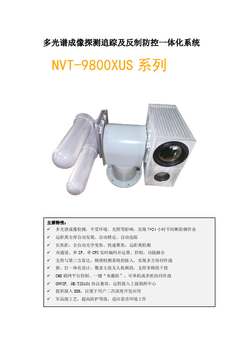 NVT-9800US - 无人机光电系统