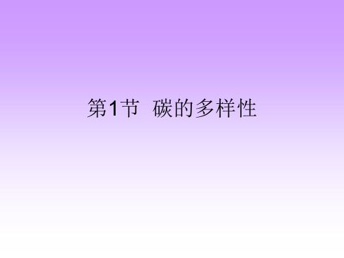 碳的多样性