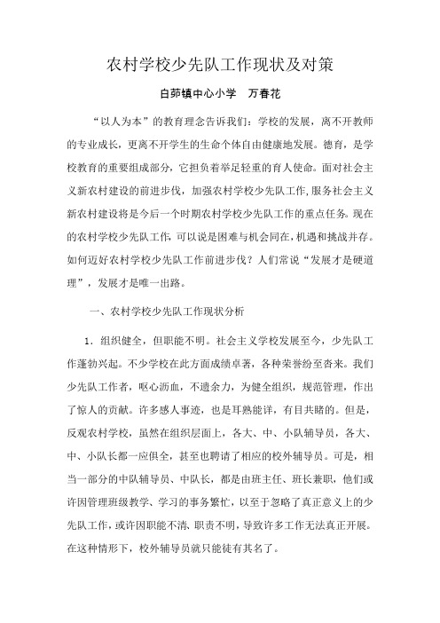 浅谈农村学校少先队工作