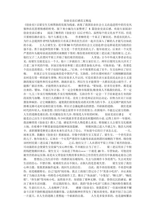 创业史读后感范文精选