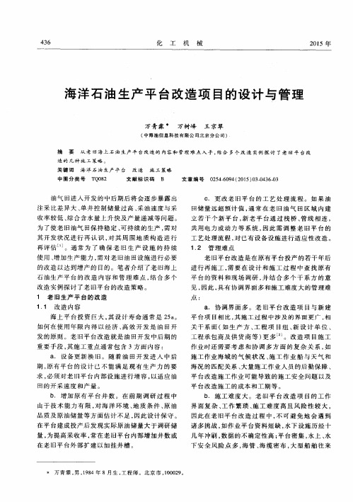 海洋石油生产平台改造项目的设计与管理
