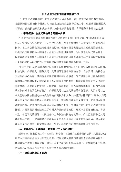 以社会主义法治理念指导监狱工作