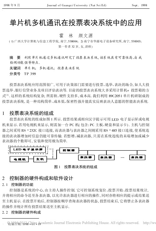 单片机多机通讯在投票表决系统中的应用_霍林