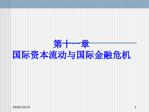 国际资本流动与国际金融危机PPT课件