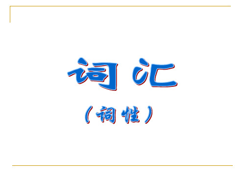 汉语词类