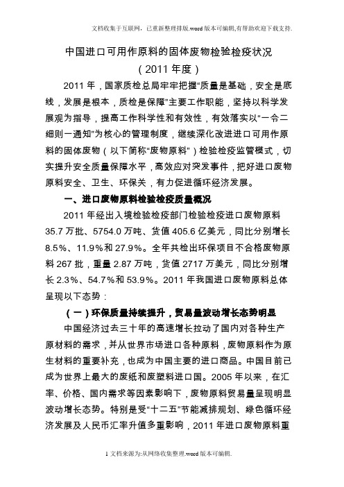 中国进口可用作原料的固体废物检验检疫状况