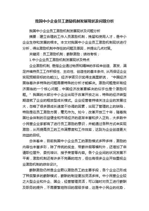 我国中小企业员工激励机制发展现状及问题分析