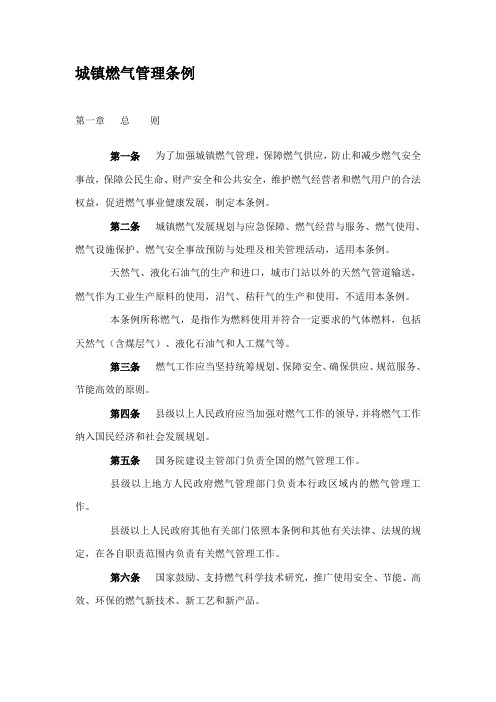 城镇燃气管理条例
