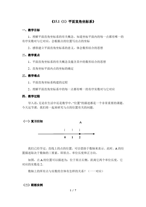 沪教版(上海)数学七年级第二学期15.1 平面直角坐标系 教案  