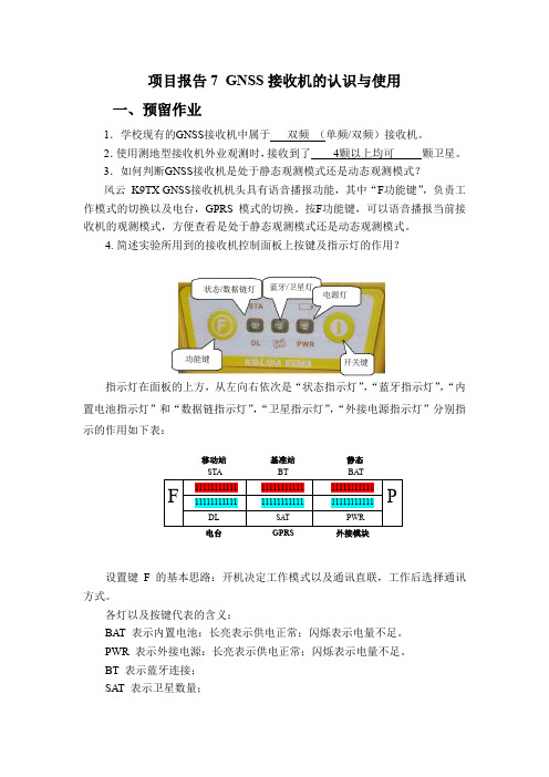 拓展项目7 GNSS接收机的认识与使用