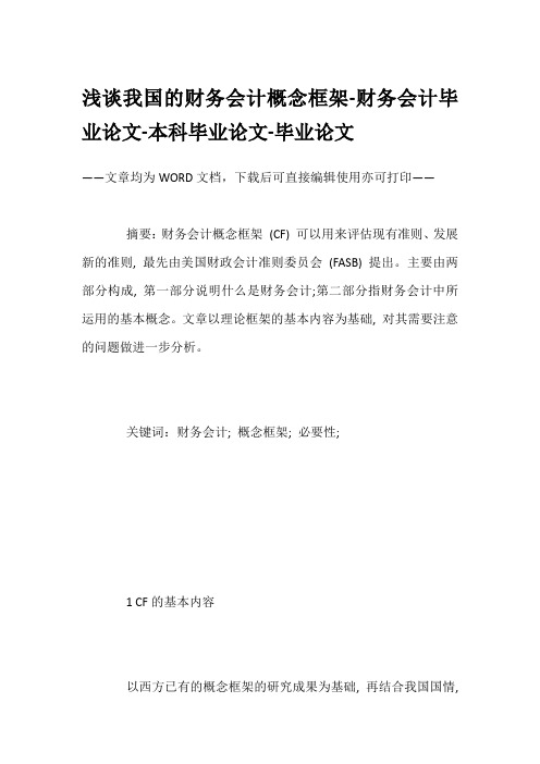 浅谈我国的财务会计概念框架-财务会计毕业论文-本科毕业论文-毕业论文