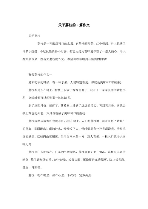 关于荔枝的5篇作文