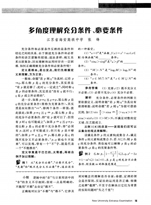 多角度理解充分条件、必要条件