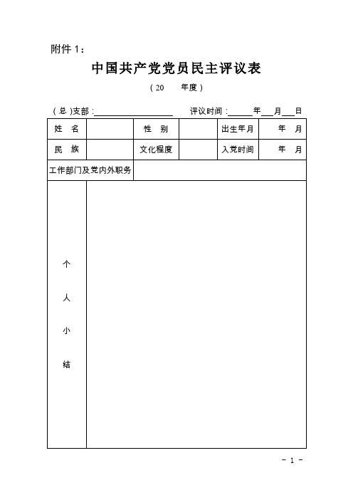 党员民主评议表格