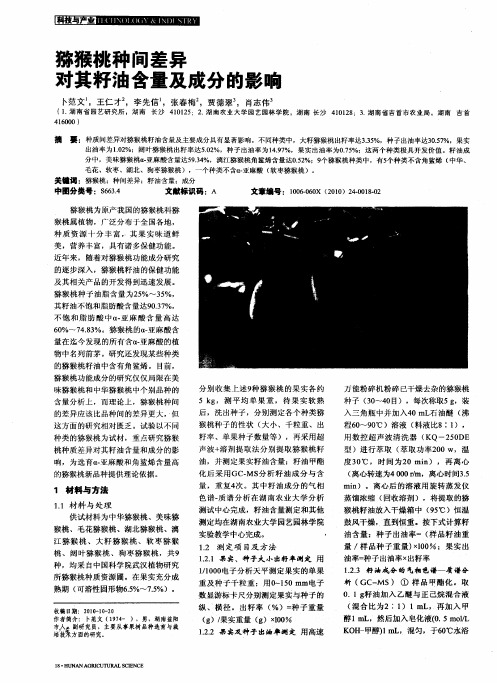 猕猴桃种间差异对其籽油含量及成分的影咱