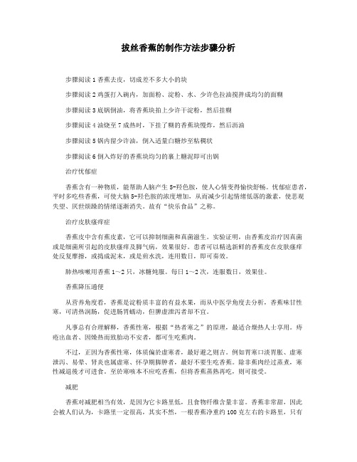 拔丝香蕉的制作方法步骤分析