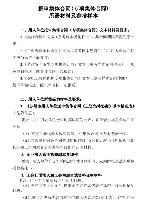 报审集体合同专项集体合同