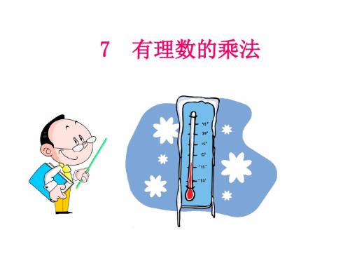 北师大版七年级上册2.7有理数的乘法课件 (共15张PPT)