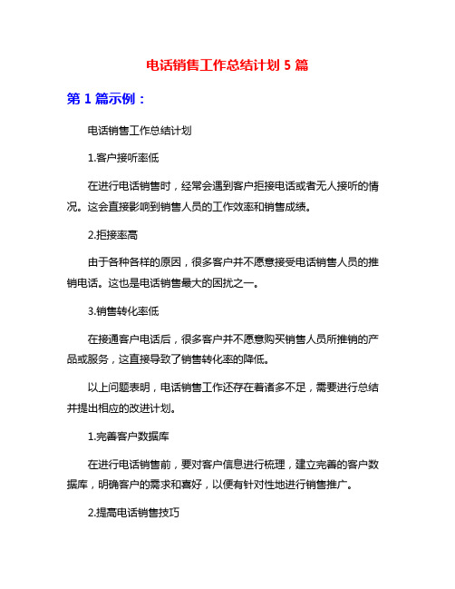 电话销售工作总结计划5篇