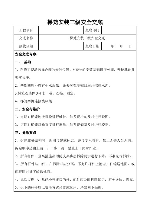 梯笼安装安全交底