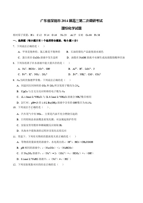 高考化学复习广东省深圳市高三下学期第二次调研考试理综化学试题(原卷版)