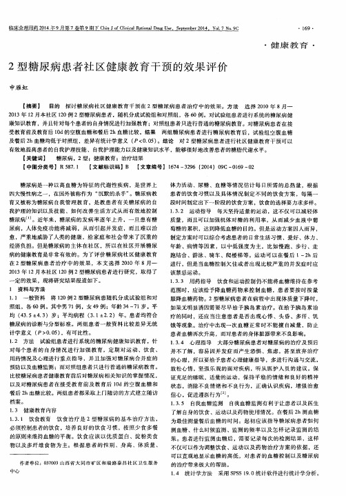 2型糖尿病患者社区健康教育干预的效果评价