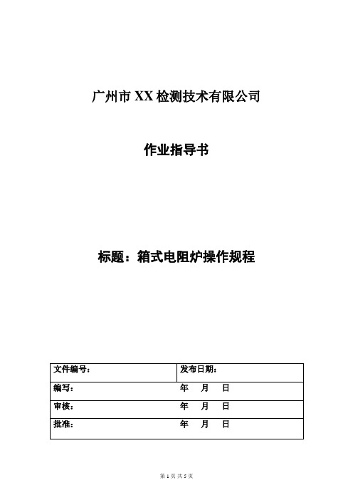 箱式电阻炉操作规程
