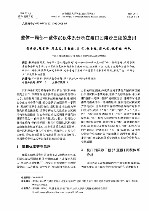 整体—局部—整体沉积体系分析在歧口凹陷沙三段的应用