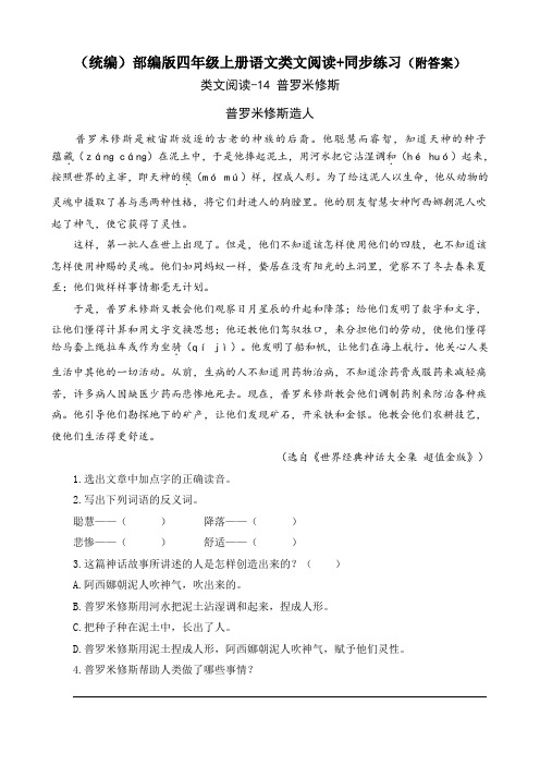 《普罗米修斯》类文阅读+同步练习(附答案)四年级上册部编语文