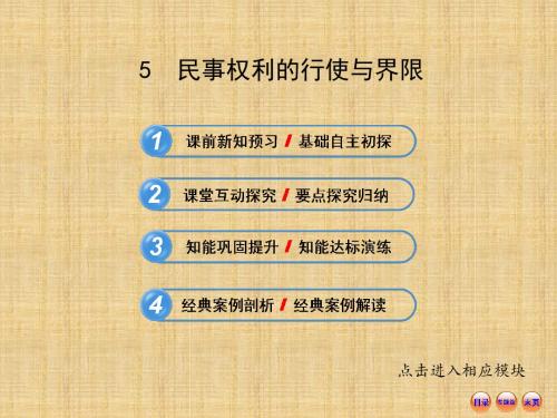 高中政治 2.5民事权利的行使与界限同步互动名师课件 新人教版选修5