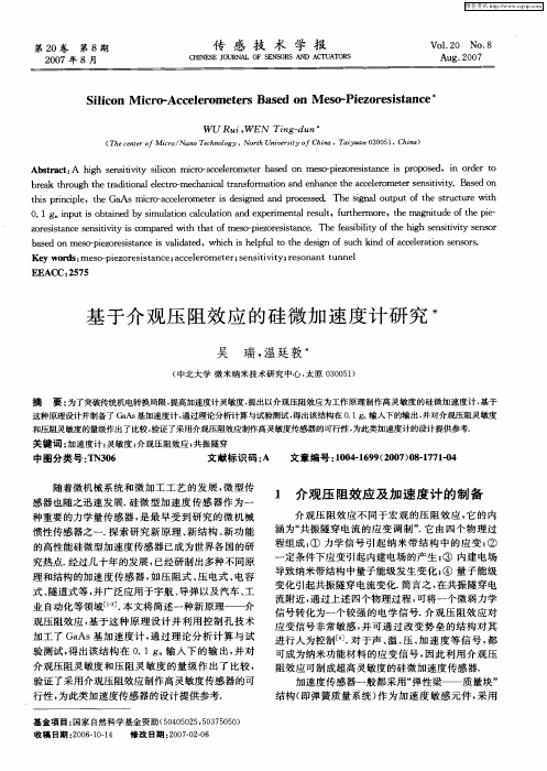 基于介观压阻效应的硅微加速度计研究