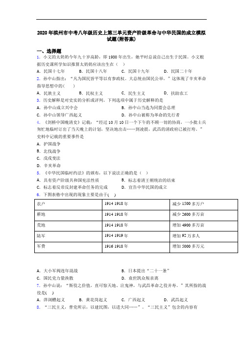 2020年滨州市中考八年级历史上第三单元资产阶级革命与中华民国的成立模拟试题(附答案)