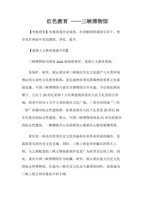 红色教育 ——三峡博物馆