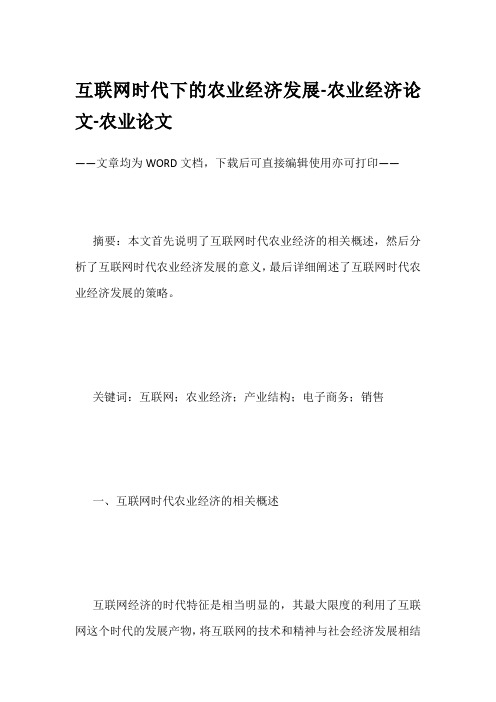 互联网时代下的农业经济发展-农业经济论文-农业论文