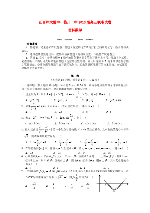 江西师大附中、临川一中2013届高三数学12月联考 理
