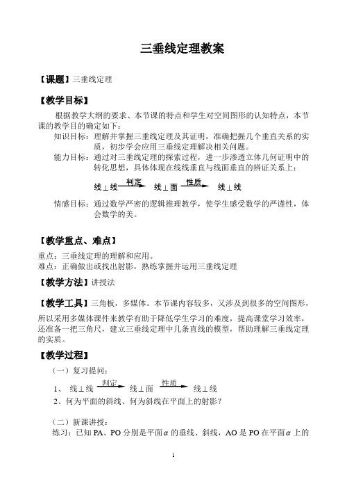 三垂线定理教案