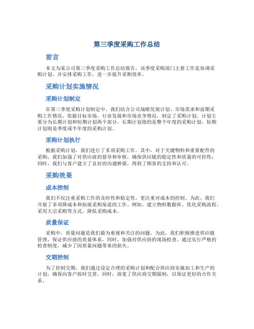 第三季度采购工作总结