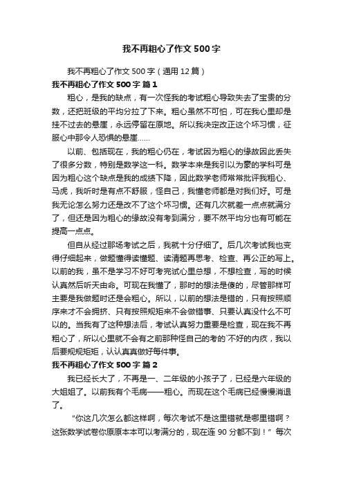 我不再粗心了作文500字（通用12篇）