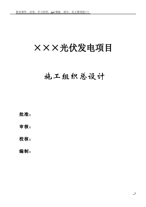 光伏发电项目施工组织总设计范本